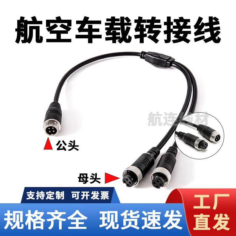 GX12车载航空头4芯公母头一转二航空车载摄像头视频监控连接线