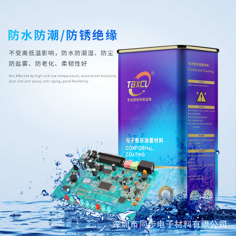 同步聚氨酯三防漆PCB电机柜家电线路板三防专用无苯常温固化披覆