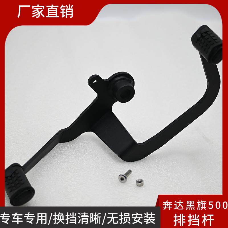 适用于奔达黑旗500前后可踩排挡杆换挡杆挂档杆摩托车改装配件