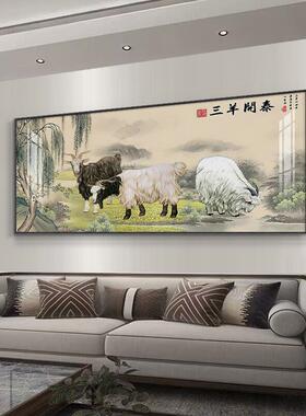 三羊开泰挂画新中式客厅沙发背景墙装饰画书房走廊过道玄关壁画