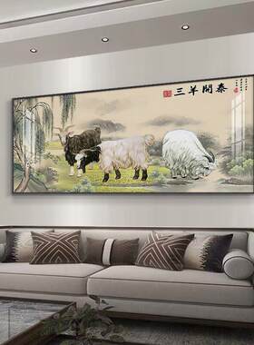 三羊开泰挂画新中式客厅沙发背景墙装饰画书房走廊过道玄关壁画