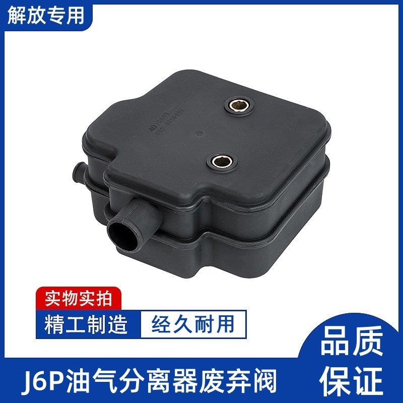 解放J6P通气废弃阀油气分离器锡柴发动机呼吸器废弃壶1014010-81D