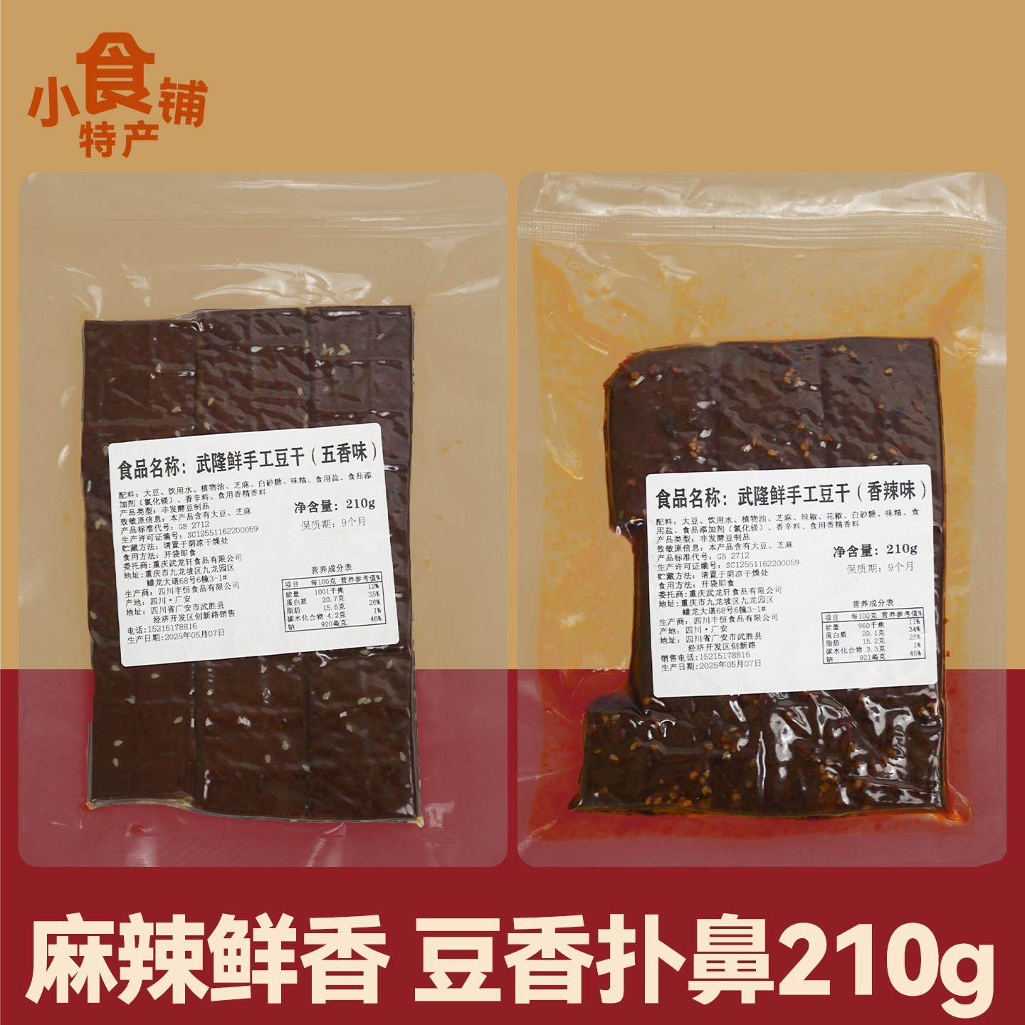 重庆武隆鲜手工豆干 干210g五香香辣下酒解馋饱腹上班休闲 小零食,零食/坚果/特产,豆腐干,淘宝优惠券,粉丝福利购,淘宝优惠卷
