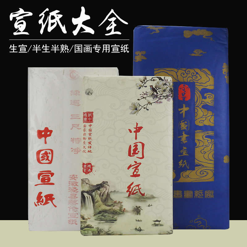 毛笔字宣纸国画生宣熟宣半生半熟宣纸毛笔书法专用作品纸四尺整张