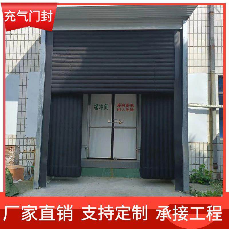 专业厂家电动充气门封密封防撞气囊装卸货门封食品冷藏仓库保温门
