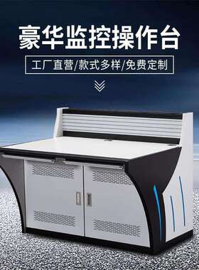 多媒体监控操作台双联监控桌控制台供应弧形指挥调度台