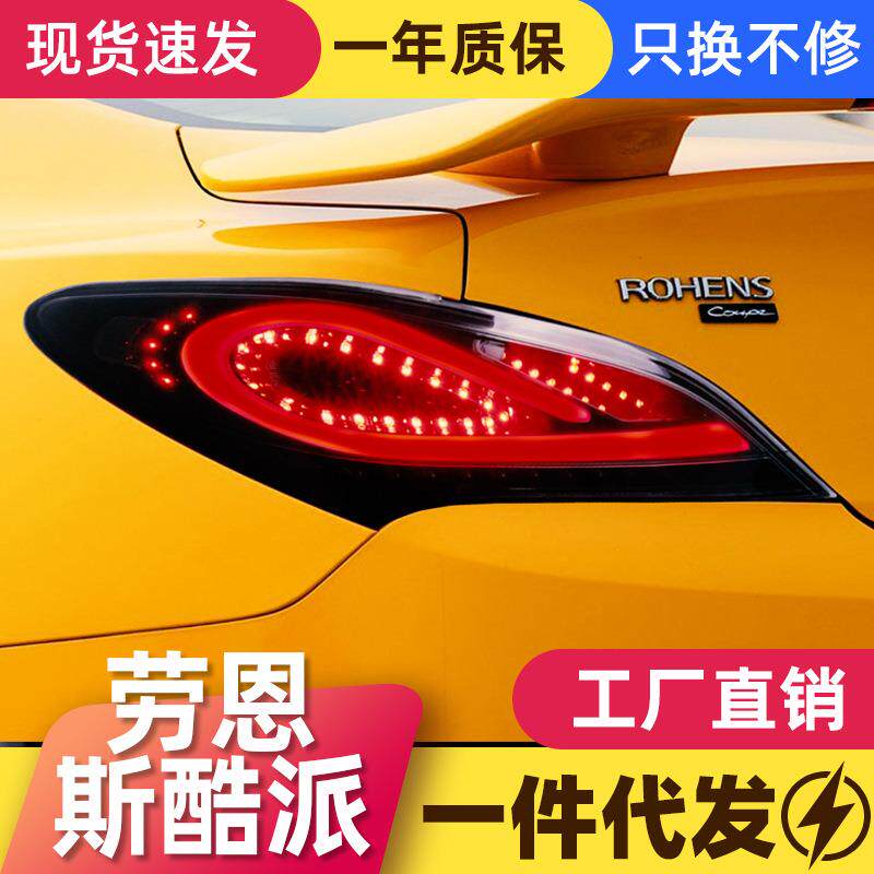 适用于09-13现代劳恩斯酷派尾灯总成改装LED行车灯刹车灯熏黑尾灯
