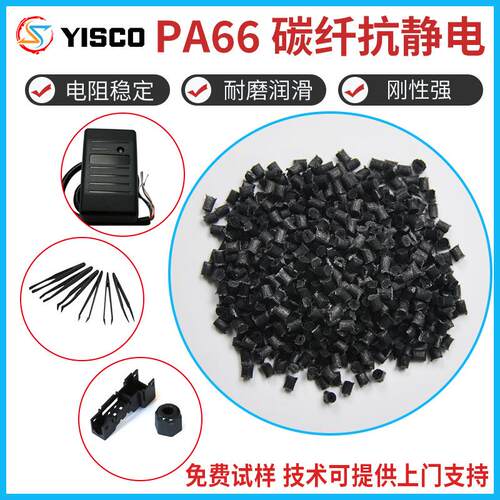PA66加纤颗粒新料 抗静电尼龙双六加碳纤高强度耐磨润滑橡塑塑料