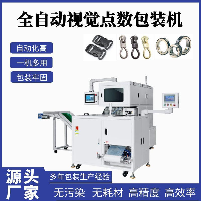 高速电子配件视觉计数包装机眼镜瓶盖计数包装机防水栓视觉点数机