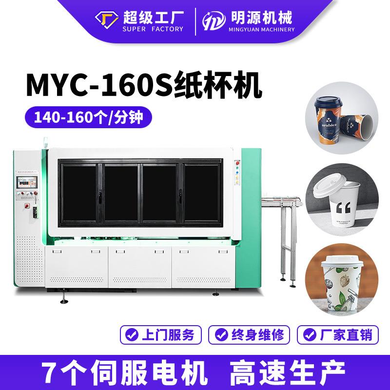 MYC-160 伺服纸杯成型机生产一次性纸杯机器全自动纸杯