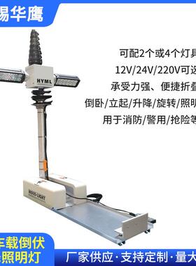 YZ2-240L-24V2米车载倒伏升降照明灯倒卧立起升降旋转照明折叠式