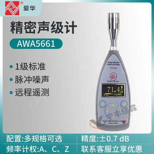 爱华AWA5661精密脉冲声级计环境噪音计1级标准车辆船舶噪声测量仪