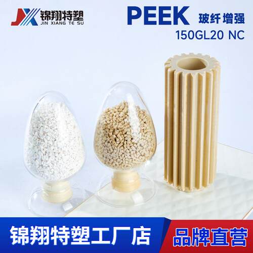 本色PEEK加纤塑料颗粒耐磨高强度齿轮PEEK棒板挤出用注塑150GL20