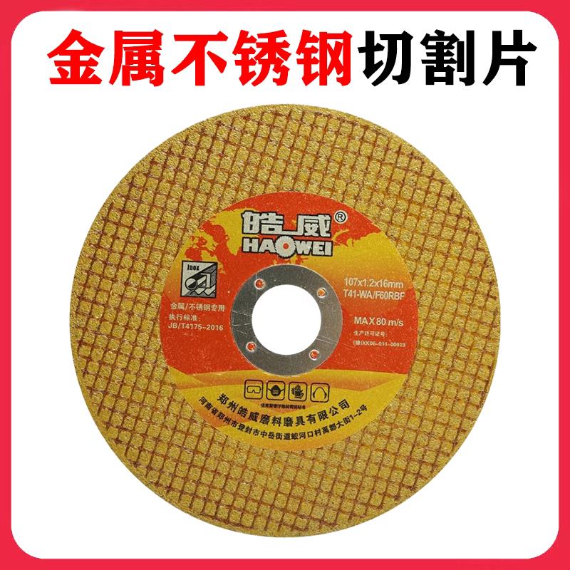 皓威切割片手磨机砂轮片不锈钢金属107棕色角磨机磨光片锯片磨片