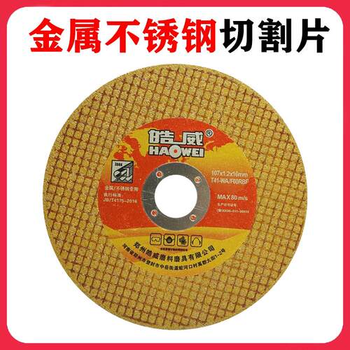 皓威切割片角磨机砂轮片不锈钢金属107棕色角磨机磨光片锯片磨片