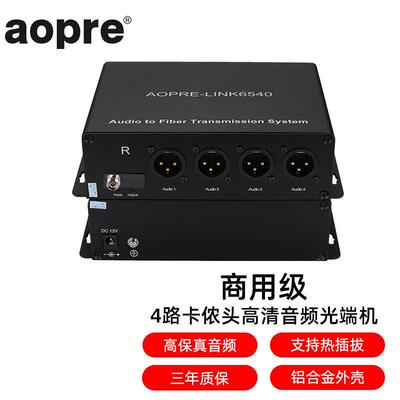 AOPRE-LINK6540(欧柏互联)卡侬头广播级4路卡侬口正向音频光端机