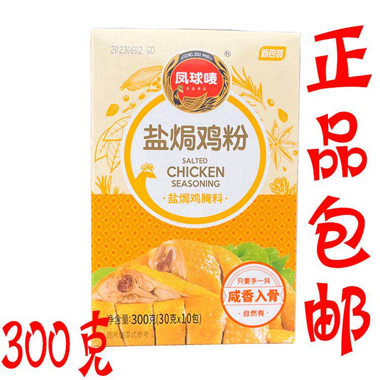 正品包邮 凤球唛盐焗鸡配料凤球麦盐焗鸡粉300g 中西餐调味料