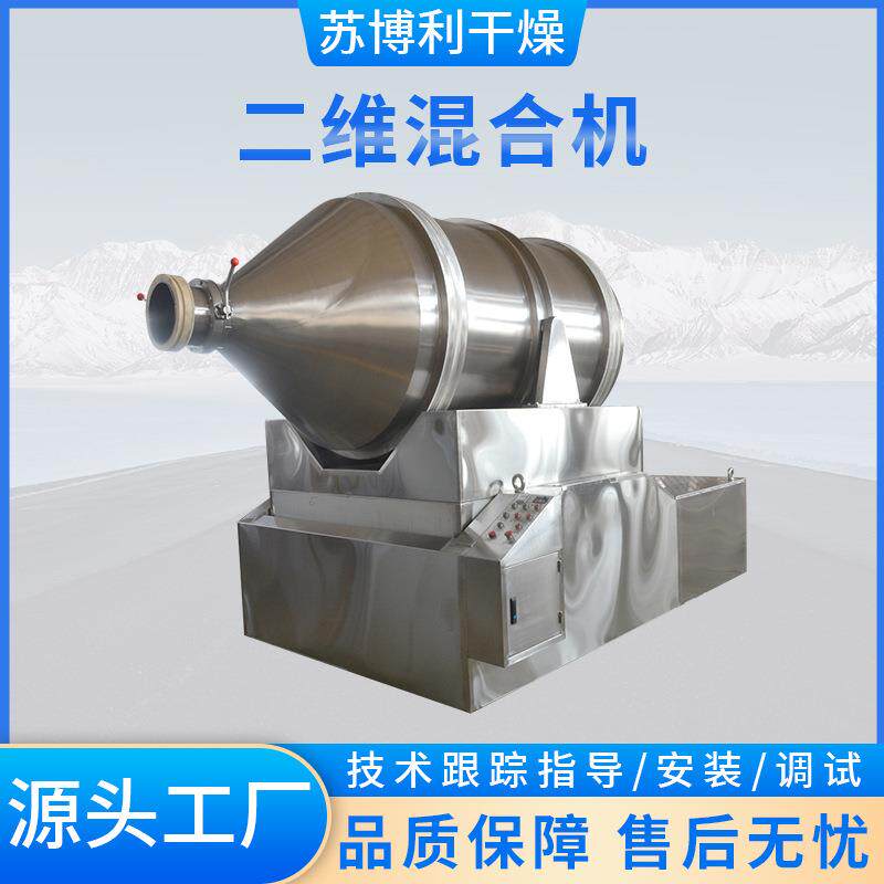 供应不锈钢二维混合机卧式调味料混料机复合肥饲料颗粒混合设备