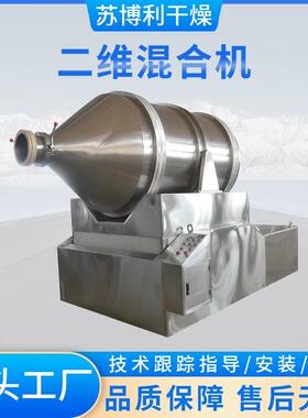 供应不锈钢二维混合机卧式调味料混料机复合肥饲料颗粒混合设备