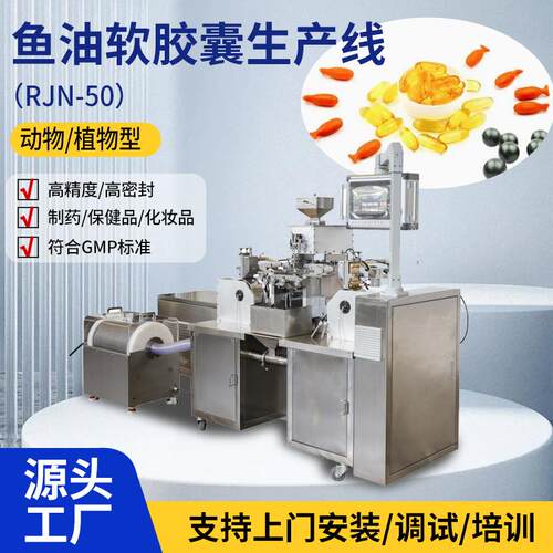 鱼油软胶囊软胶囊灌装机生产线 全自动软胶囊成型制造加工机器设