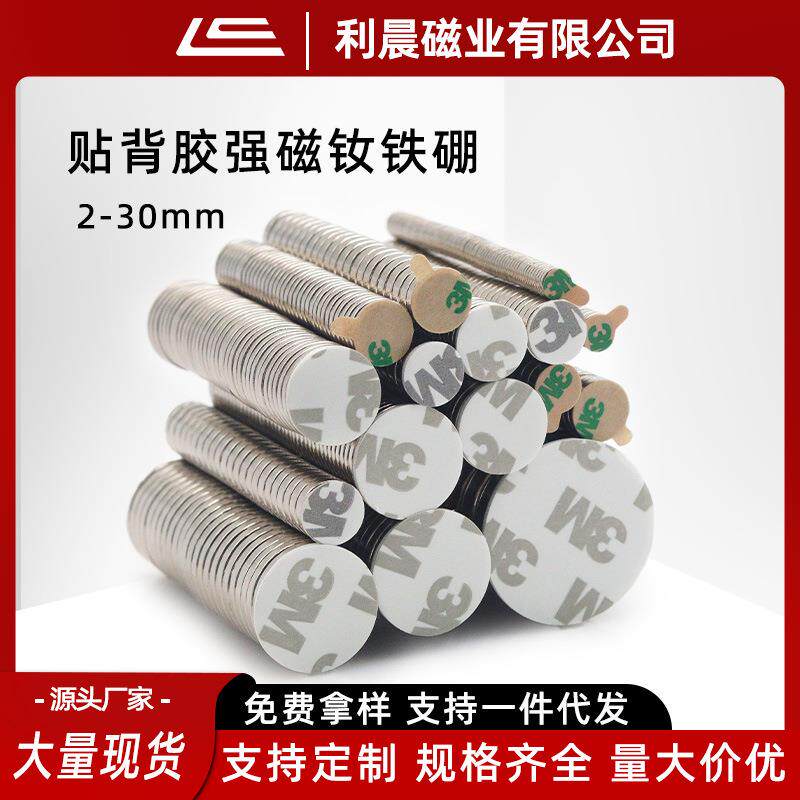 现货供应圆形磁铁片背胶磁铁钕铁硼强磁冰箱贴3M双面胶吸铁磁石