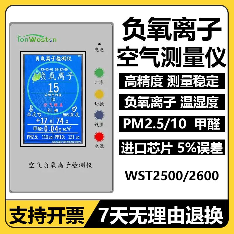 沃斯彤空气负氧离子检测仪WST2500/WST2600甲醛PM2.5负离子高精度