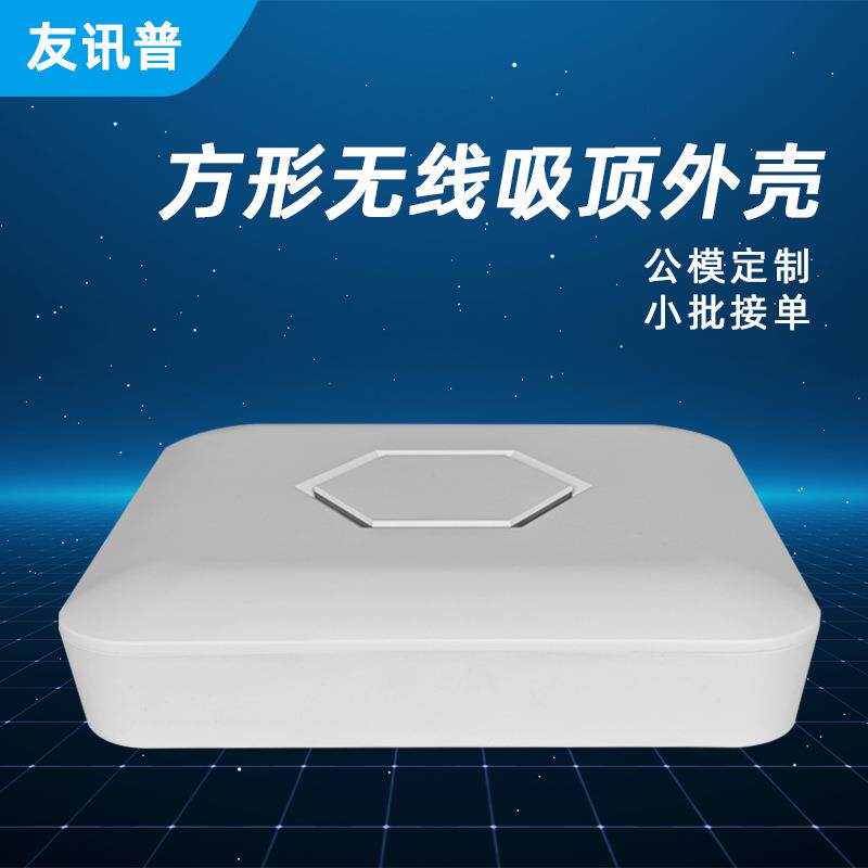 直销AP吸顶外壳 大四方塑料挂壁商用工业级路由器AP吸顶外壳
