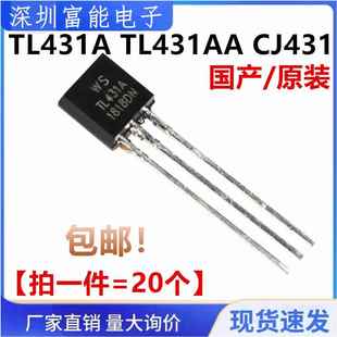 全新 TL431A TL431AA CJ431 线性稳压 三端可调分流基准源 TO-92