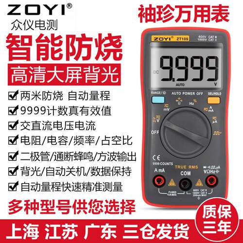 ZOTEK数位万用表 ZT101自动量程 高精度四位半数显 型号ZT102