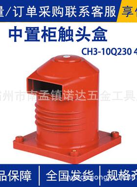CH3-10Q/230 4000A中置柜触头盒可穿铜排大宽度135mm