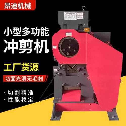 多功能联合冲剪机小型剪切机角铁钢槽扁铁角钢冲孔剪切一体冲剪机