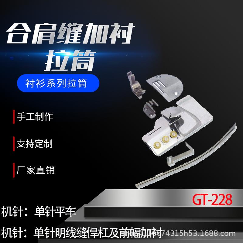 衬衫拉筒卷边器蝴蝶筒撸子GT-228合肩缝加衬拉筒种类多质量好