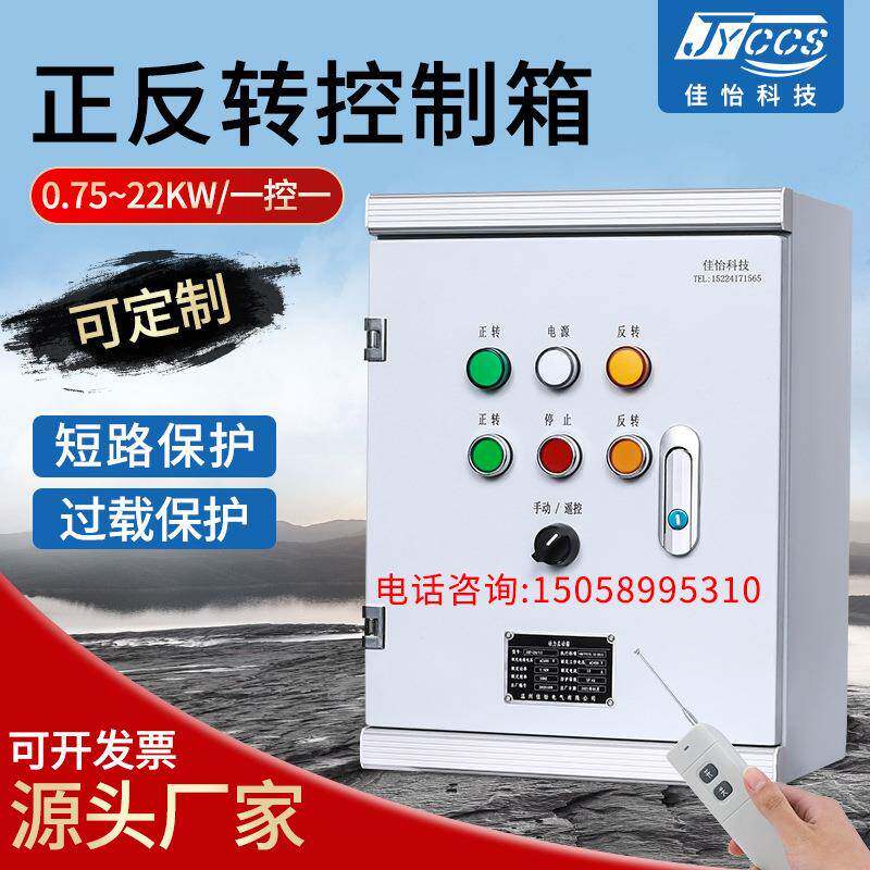 厂家大量供应正反转控制箱开关控制启停配电箱短路保护过载保护