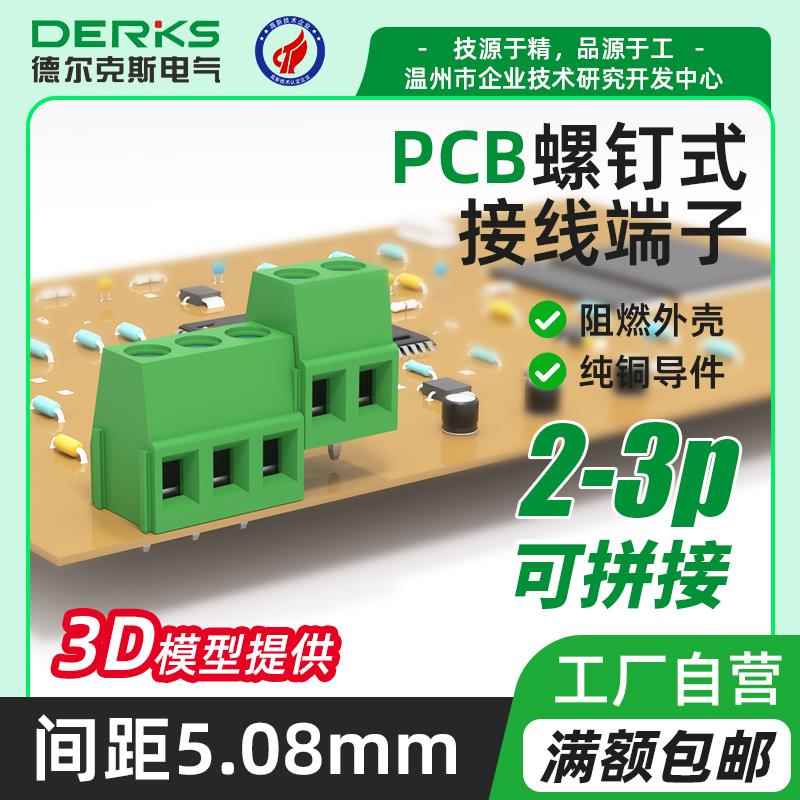 DERKS焊接线路板PCB接线端子YB312-500/508/762 螺钉式可拼接铜脚