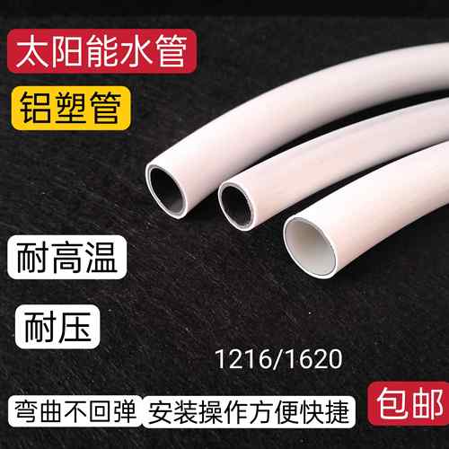 铝塑管太阳能冷热水管4分1216管6分1620管热水器专用覆合管防爆管