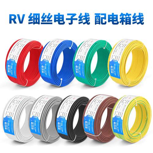rv0.30.50.751平方控制线 线讯号线 线多股单芯软铜芯配电箱配电