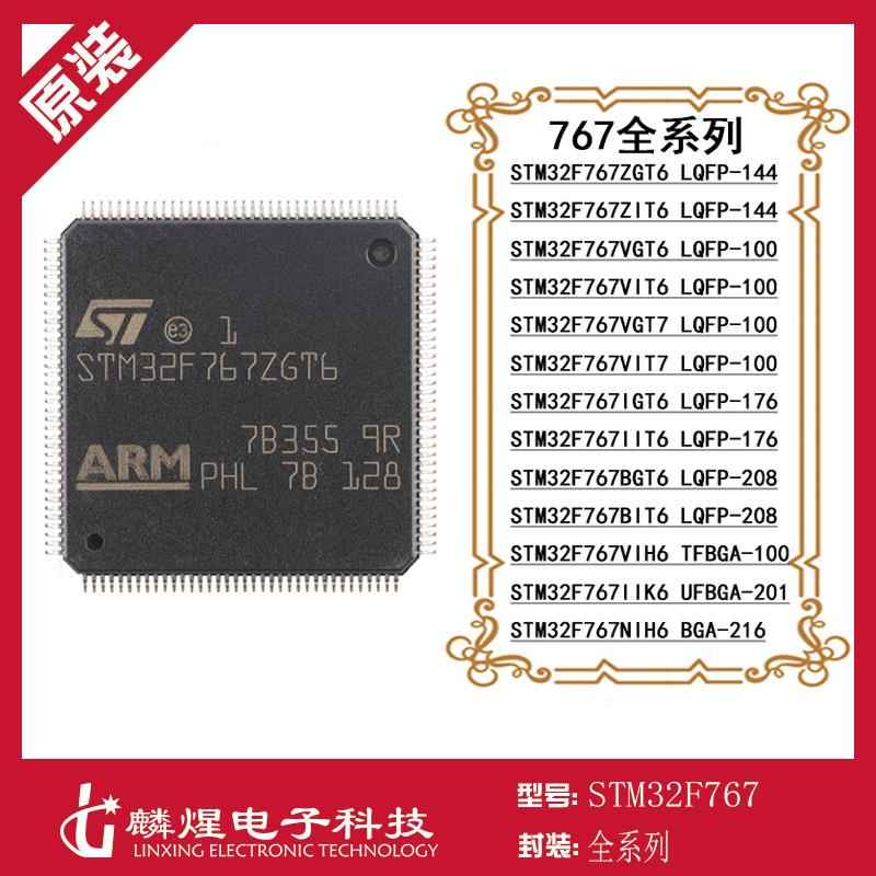 STM32F767ZGT6 IGT6 ZIT6 IIK6 VIT6 IIT6 BGT6 NIH6 VGT6 VIT7全