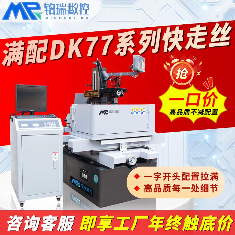 铭瑞数控快走丝线切割机床中走丝DK77系列电火花加工高速厂家直销