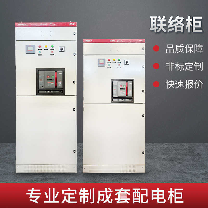 GCS联络柜低压进出线配电高柜酒店小区交流电力控制柜