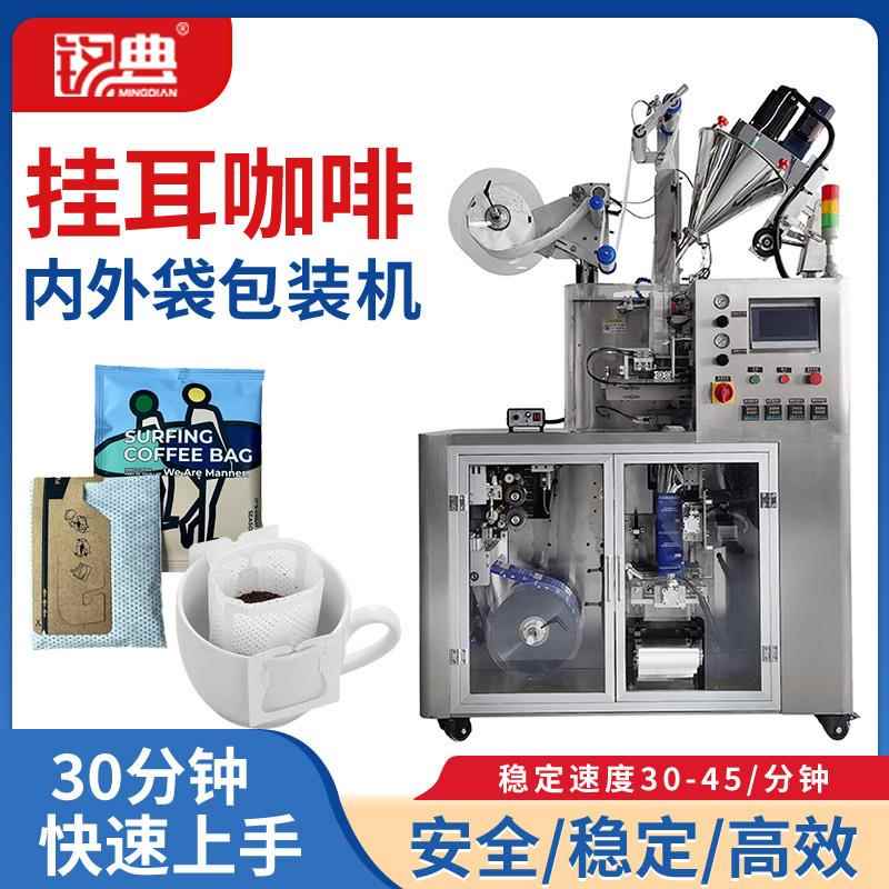 厂家直销内外袋滤泡咖啡包装机器充氮挂耳咖啡包装机