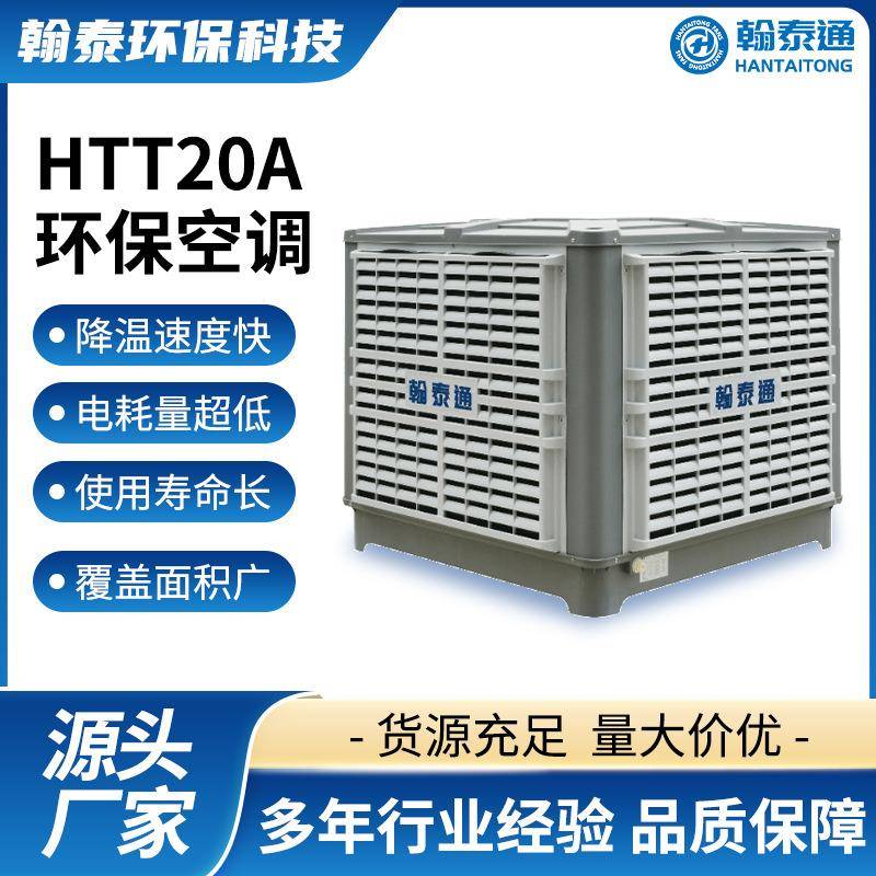 厂供环保型空调降温水冷空调蒸发式湿帘水空调保养安装环保空调