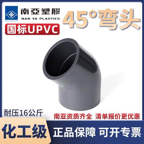 台塑南亚UPVC工业国标半弯PVC水管耐酸碱135弯头深灰化工45度弯头