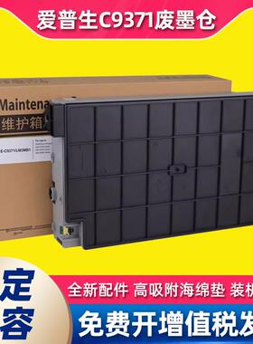 适用爱普生epson AM-C4000a维护箱C5000a废墨仓C9371废墨收集盒