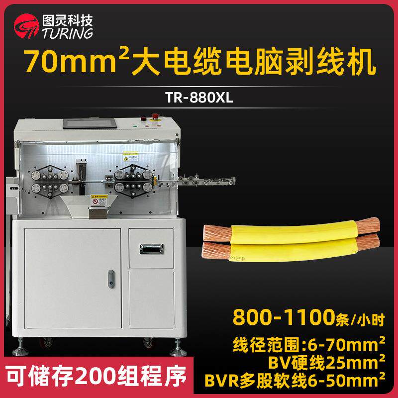 TR-880XL科技70平方大电缆电脑剥线机