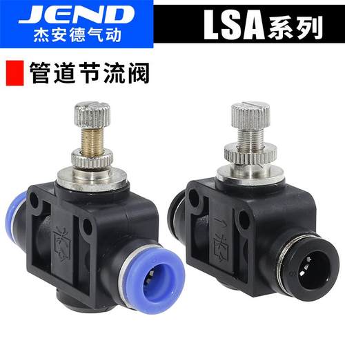 JEND气动管道节流阀气管调速接头调节阀LSA4 LSA6 LSA8 LSA10/12