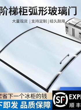 镀膜阶梯冰柜配件点菜柜冷冻冷藏商用展示柜透明弧形玻璃定制