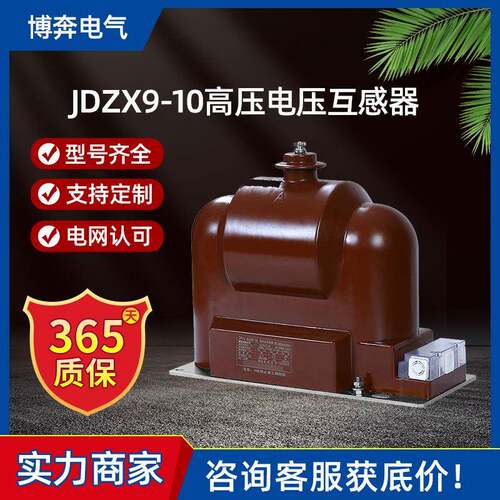 JDZX9-10KV高压电压互感器户内干式全绝缘封闭10/0.1/0.22单相RZL