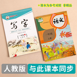 小学生语文人教版生字1-6年级课文抄写字词短句一二三年级上学期铅笔书法临摹练字帖本子楷体四五六古诗词钢笔寒暑假课堂外作业本