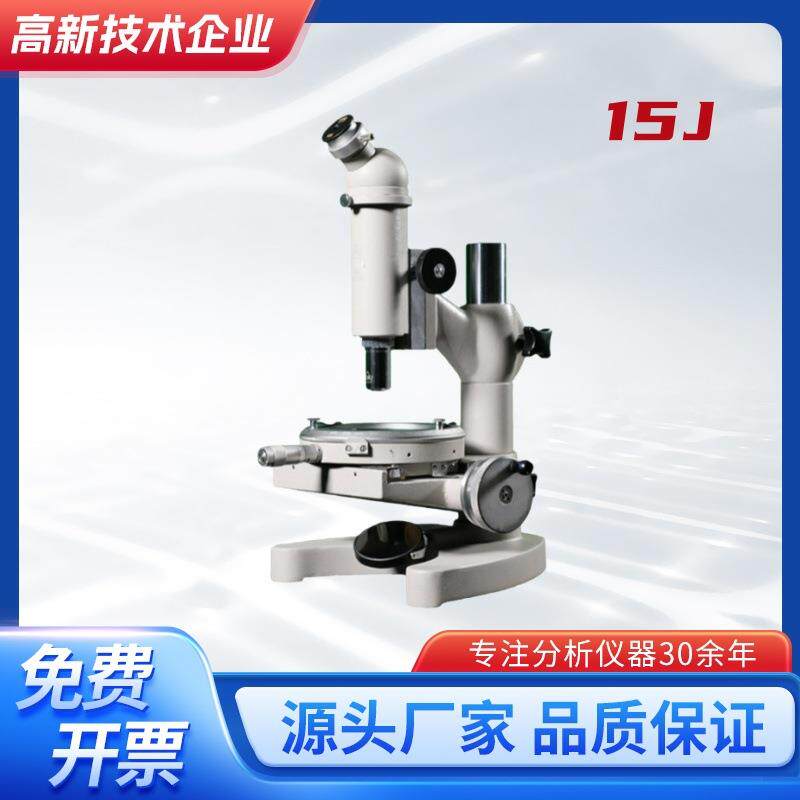 上海光学15J/15JA/15JE/数显测量显微镜15JF电线电缆工具显微镜