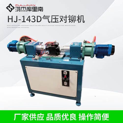 卧式气压对铆机合页对铆机HJ-143D气动对铆机五金配件旋铆机